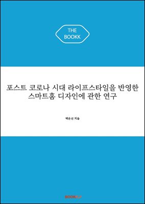 포스트 코로나 시대 라이프스타일을 반영한 스마트홈 디자인에 관한 연구