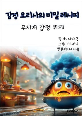 감정 요리사의 비밀 레시피