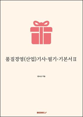 품질경영(산업)기사-필기-기본서Ⅱ