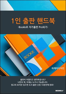 1인 출판 핸드북