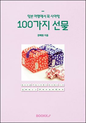 일본 여행에서 꼭 사야할 100가지 선물