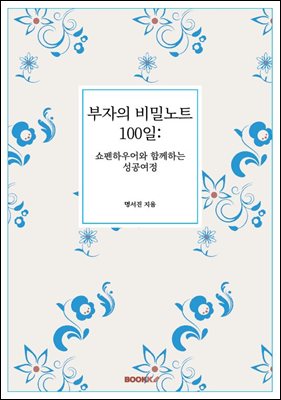 부자의 비밀노트 100일