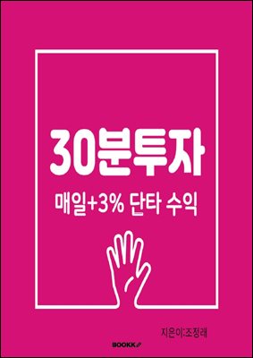 30분 투자 매일+3% 단타 수익