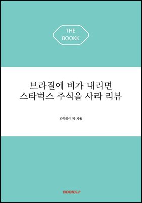 브라질에 비가 내리면 스타벅스 주식을 사라 리뷰