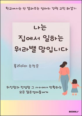 나는 집에서 일하는 워라밸 맘입니다