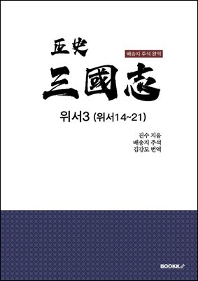 정사 삼국지 위서3