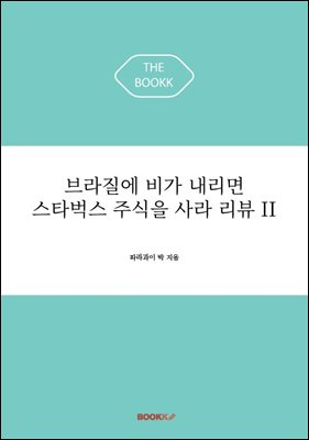 브라질에 비가 내리면 스타벅스 주식을 사라 리뷰 II