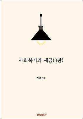 사회복지와 세금(3판)