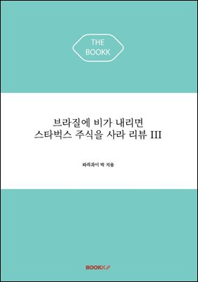 브라질에 비가 내리면 스타벅스 주식을 사라 리뷰 III