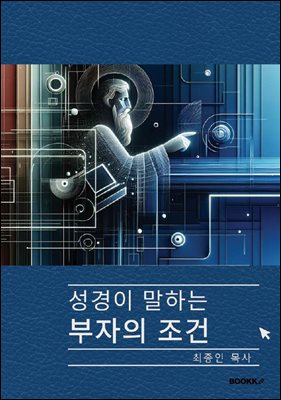 성경이 말하는 부자의 조건