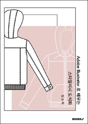 Adobe Illustrator로 배우는 스타일리시  도식화