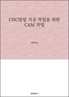 CNC밀링 가공 작업을 위한 CAM 작업