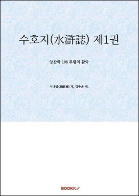 수호지(水滸誌) 제1권