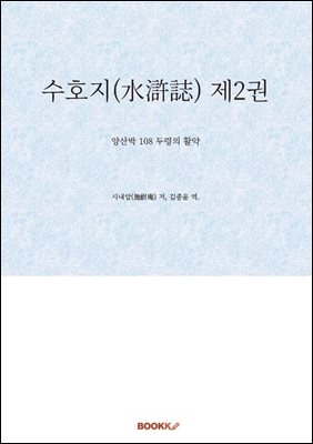 수호지(水滸誌) 제2권