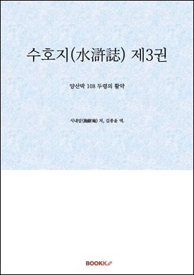 수호지(水滸誌) 제3권