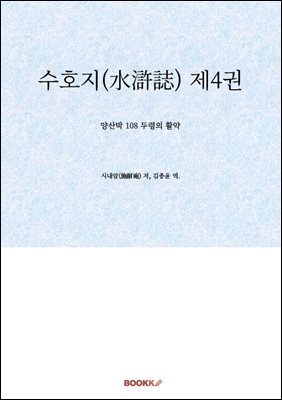 수호지(水滸誌) 제4권