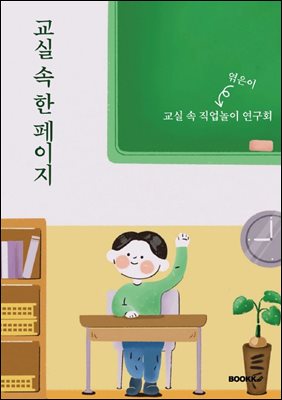 교실 속 한 페이지