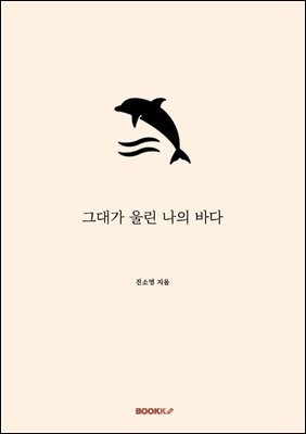 그대가 울린 나의 바다