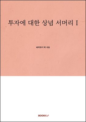 투자에 대한 상념 서머리 I