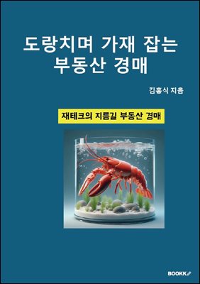 도랑치며 가재잡는 부동산 경매