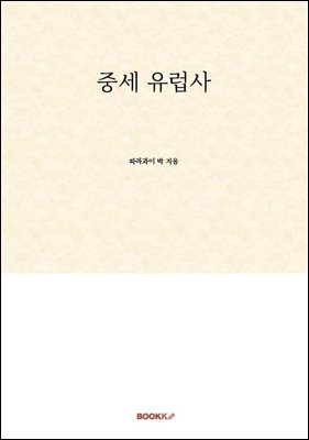 중세 유럽사