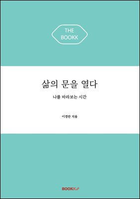 삶의 문을 열다