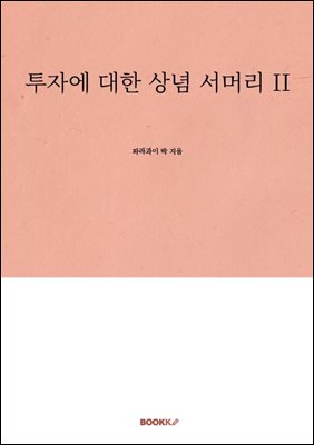 투자에 대한 상념 서머리 II