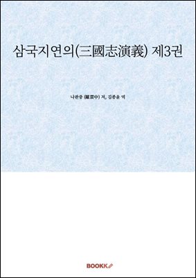 삼국지연의(三國志演義) 제3권