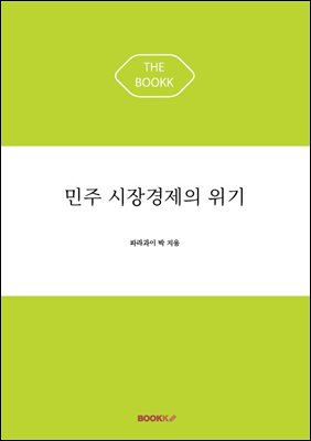 민주 시장경제의 위기