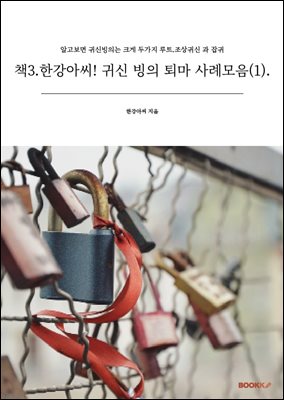 책3.한강아씨! 귀신 빙의 퇴마 사례모음(1).