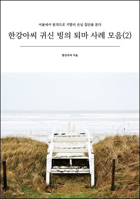 한강아씨 귀신 빙의 퇴마 사례 모음(2)