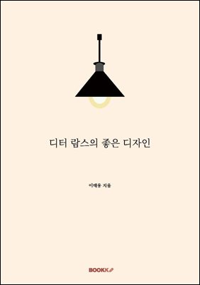 디터 람스의 좋은 디자인