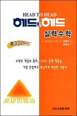 헤드투헤드 실력수학 중 3-2