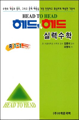 헤드투헤드 실력수학 중 1-1