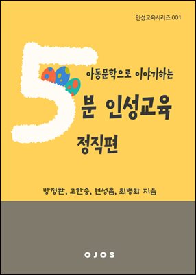 아동문학으로 이야기하는 5분 인성교육 - 정직편