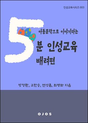 아동문학으로 이야기하는 5분 인성교육 - 배려편