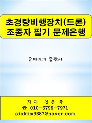 초경량비행장치(드론) 조종자 필기 문제은행