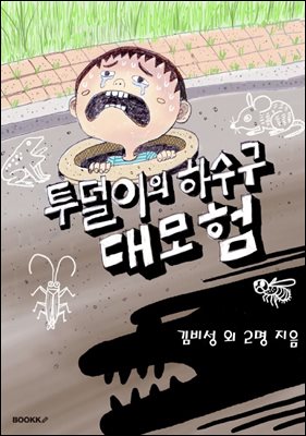 투덜이의 하수구 대모험