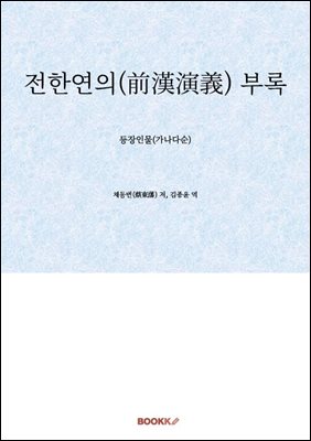 전한연의(前漢演義) 부록