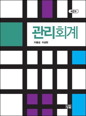 관리회계 제2판