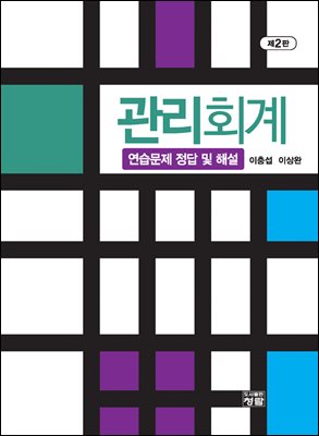 관리회계 - 연습문제 정답 및 해설 제2판