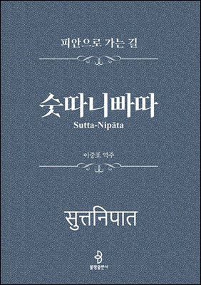 숫따니빠따 : 피안으로 가는 길