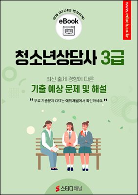 청소년상담사3급 기출예상문제 및 해설 2025