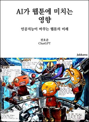 AI가 웹툰에 미치는 영향