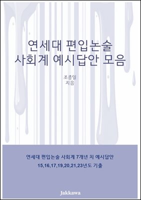 연세대 편입논술 사회계 예시답안 모음