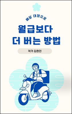 배달 대행으로 월급보다 더 버는 방법