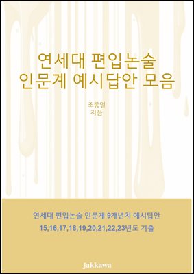 연세대 편입논술 인문계 예시답안모음