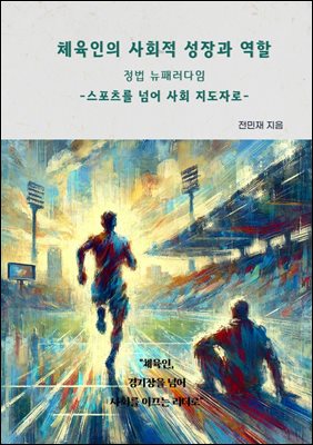 체육인의 사회적 성장과 역할: 정법 뉴패러다임