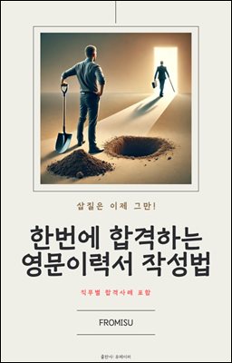 한번에 합격하는 영문이력서 작성법