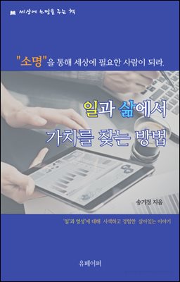 일과 삶에서 가치를 찾는 방법